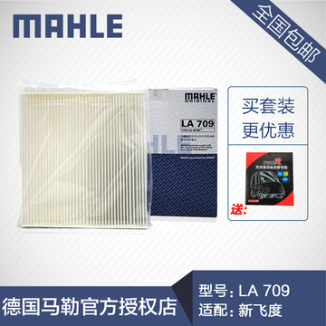 MAHLE/马勒 空调滤 LA709/LAK709适用于新飞度 1.3/1.5 锋范 city