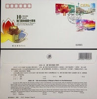 2009-30 澳门回归祖国十周年 北京集邮公司首日封 信销票 盖销票