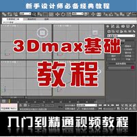 3D入门基础教程3Dmax软件操作教程家装效果图制作教程3D基础讲解
