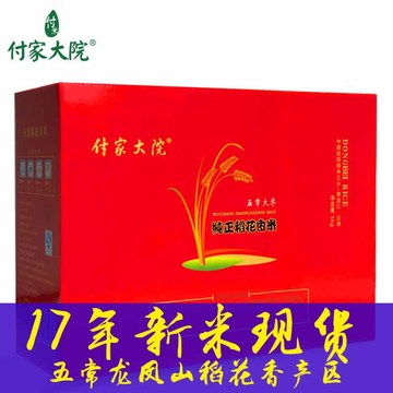 付家大院 五常大米 小红箱真空礼盒5KG新米五常稻花香2号自产自销