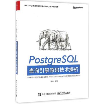 PostgreSQL查询引擎源码技术探析 畅销书籍 计算机 正版