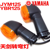 雅马哈摩托车配件JYM125天剑转向灯组合YBR125转弯灯天剑K转灯