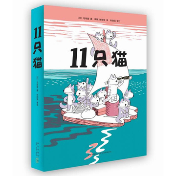 11只猫全六册爱心树绘本正版故事绘本图画书籍0-3-6-8岁猫王爱心树