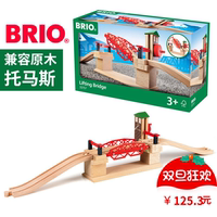 瑞典BRIO 木制轨道火车系列木质升降桥33757 益智动手 男孩玩具