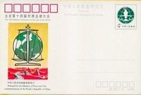 JP20 北京第十四届世界法律大会 邮资片