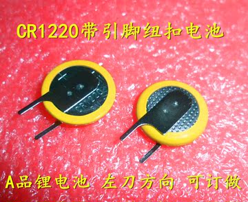 纽扣电池CR1220 带焊脚 3V 立式 左刀 CR1220立式带引脚纽扣电池