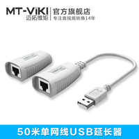 迈拓维矩USB延长器usb2.0单网线50米传输RJ45网络延伸器USB延长线