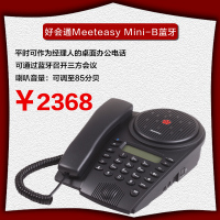 好会通Meeteasy Mini-B蓝牙 电话会议系统 蓝牙扬声器 会议电话