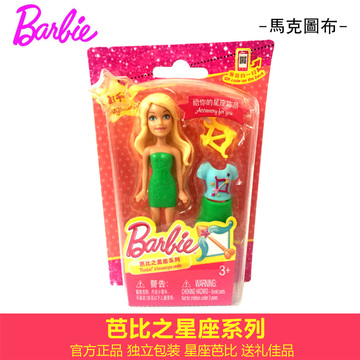 2016新款芭比娃娃之迷你芭比十二星座系列 女孩玩具 DNT33 DNT14
