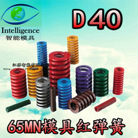 65MN|模具弹簧|矩形弹簧|黄蓝红绿棕茶色弹簧|压缩弹簧|红弹簧D40