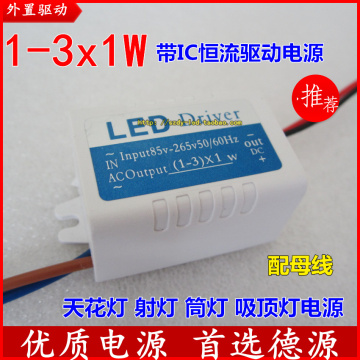 外置LED隔离恒流驱动电源1-3x1w led天花灯 筒灯 射灯3w 德源直销