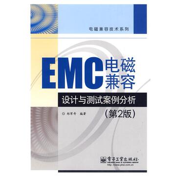 EMC电磁兼容设计与测试案例分析(第2版) 新华书店正版图书籍  EMC电磁兼容设计与测试案例分析(第2版)/电磁兼容技术系列