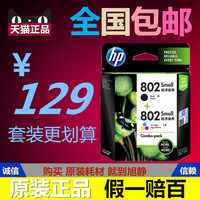 原装 惠普HP802墨盒 HP802S黑彩套装 HP1050 1010 1000 1510 2050