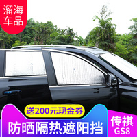 传祺GS8遮阳挡 专用于传祺GS8汽车夏季防晒隔热遮光垫天窗前后档