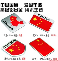 汽车3D立体金属贴中国五角星地图红旗全身自由中国红旗汽车车贴纸