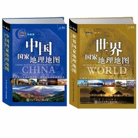 中国国家地理杂志地图 +世界国家地理地图  地理百科