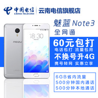 Meizu/魅族 魅蓝note3全网通智能4G合约手机6090套餐电话卡包邮