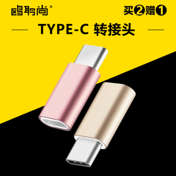 TYPE-C转接头 小米4c/5华为p9乐视1s2手机通用数据线USB转接头