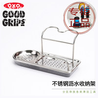 美国OXO奥秀厨房不锈钢收纳架沥水架水槽洗碗海绵清洁刷置物架子k