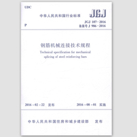 正版 JGJ107-2016钢筋机械连接技术规程 建筑规范书店