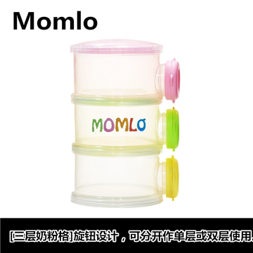 Momlo/苗苗乐塑料PP三层独立开口可分层外出携带宝宝奶粉格/盒