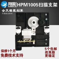 翔彩 惠普HPM1005扫描支架电机HP1005扫描头支架 专治报错12配件