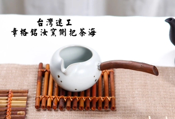 章格铭台湾茶具迷工造物 侧把汝窑汝瓷公道杯茶海公杯 台湾茶具