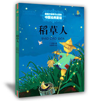 正版 稻草人/最能打动孩子心灵的中国经典童话 儿童文学 7-12岁 美绘版 叶圣陶|绘画:刘丽琴