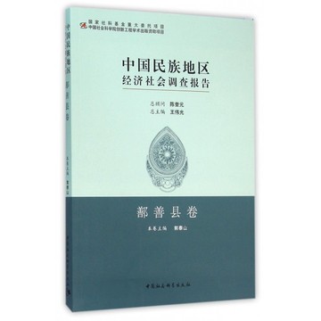 中国民族地区经济社会调查报告(鄯善县卷)