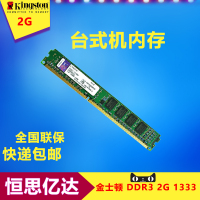 包邮Kingston金士顿DDR3 1333 2G台式机内存条兼容4g 8G ddr3