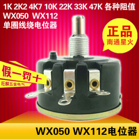 正品南通星火WX050 WX112 WX112(050) 5w单圈线绕电位器 4k7 10k