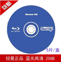 纽曼BD-R 25G 蓝光系列 5片装  刻录盘 光碟 光盘 正品 包邮