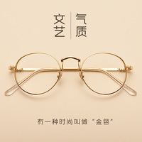 明星同款复古圆框金属眼镜框女韩版潮 文艺金丝眼睛框镜架配近视