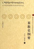 正版现货 苯教史纲要 才让太 顿珠拉杰  藏传佛教与社会主义社会相适应研究丛书