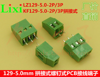 LZ129 KF129-5.0/5.08-2P/3P 可拼接5.0/5.08MM螺钉式PCB接线端子