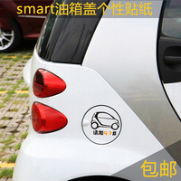 smart油箱贴 smart车贴 请加97号 油箱贴 smart个性油箱盖贴包邮