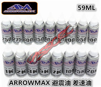 ARROWMAX 避震油 差速油 遥控车保养油 各种型号齐全 现货