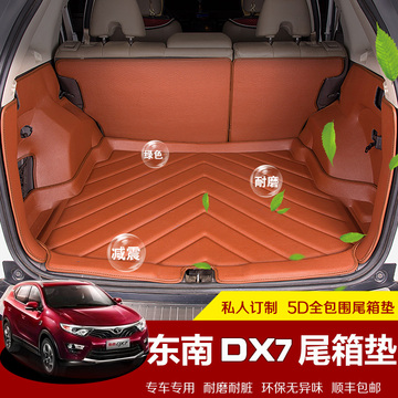 东南DX7后备箱垫 DX7全包围皮革尾箱垫 dx7改装专用汽车后备箱垫