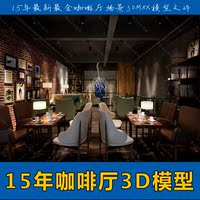 3Dmax模型素材主题咖啡厅酒吧茶馆休闲吧loft工业风格3D模型文件