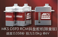 套装MKS DS93 RCM版高性能斜盘舵机3个一套（齿轮通用DS95'DS92）