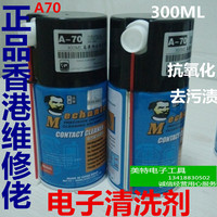 清洗剂 香港维修佬A-70精密环保电子清洁剂 油性清洁润滑300ML
