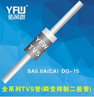 SA5.0A DO-204AC(DO-15)瞬变抑制二极管|TVS管|佑风微厂家环保