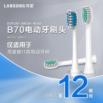 亮星电动牙刷刷头B70 杜邦刷头 仅适用于新款I系列电动牙刷