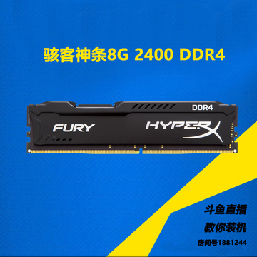 金士顿HyperX 骇客神条 DDR4 2400 8G 台式机电脑内存条 全新正品