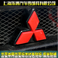 三菱翼神广汽劲炫中网三菱标志红色贴标 反光贴纸(单个)B778