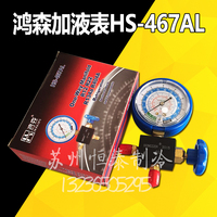 原装鸿森加液表HS-467AL 空调低压表HS-467AH 空调高压表