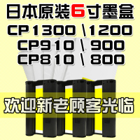 适用原装佳能CP1300打印机专用1200墨盒910色带照相片纸 5五6六寸