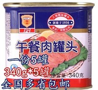 5罐包邮 梅林原味午餐肉罐头340g*5罐涮火锅肉制品 面包手抓饼用