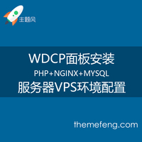vps服务器环境配置wdcp安装配置 php mysql niginx 安装wdcp面板
