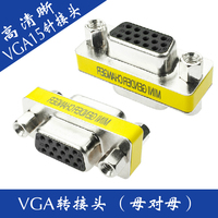 VGA对接头母对母 vga15孔对孔 电脑显示器连接线转换头直通双母头